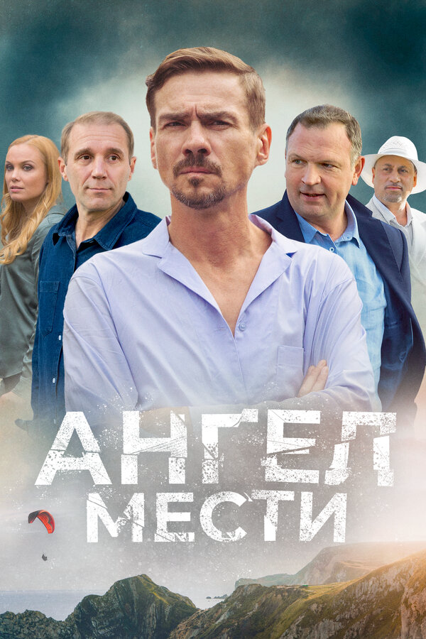 Смотреть Ангел мести онлайн бесплатно в HD качестве на русском языке